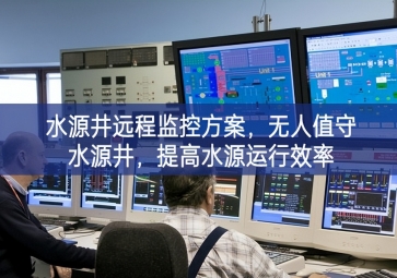 「智慧水利」水源井遠(yuǎn)程監(jiān)控方案，無人值守水源井，提高水源運(yùn)行效率