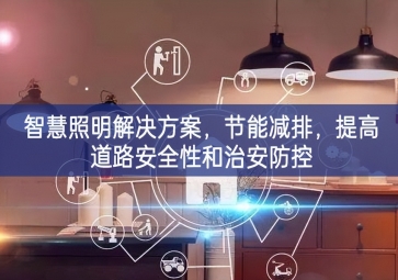 「智慧電力」智慧照明解決方案，節(jié)能減排，提高道路安全性和治安防控