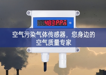 空氣污染氣體傳感器，您身邊的空氣質(zhì)量專家