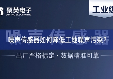 噪聲傳感器如何降低工地噪聲污染？