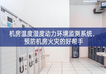 機房溫度濕度動力環(huán)境監(jiān)測系統(tǒng)，預防機房火災的好幫手