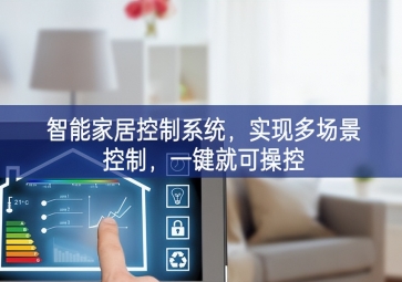 「智能家居」智能家居控制系統(tǒng)，實(shí)現(xiàn)多場(chǎng)景控制，一鍵就可操控