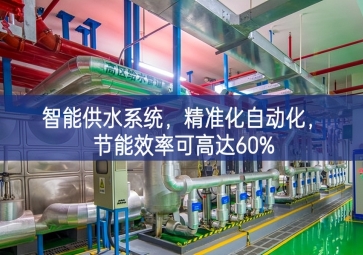 「智慧農(nóng)業(yè)」智能供水系統(tǒng)，精準(zhǔn)化自動(dòng)化，節(jié)能效率可高達(dá)60%