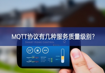 MQTT協(xié)議有幾種服務質量級別?
