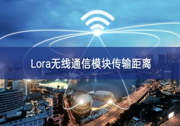 Lora無(wú)線(xiàn)通信模塊傳輸距離