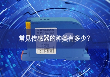 常見傳感器的種類有多少？