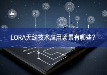 LORA無線技術(shù)應(yīng)用場(chǎng)景有哪些？