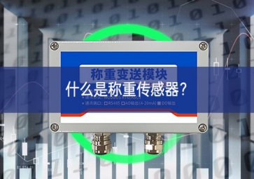 什么是稱重傳感器？