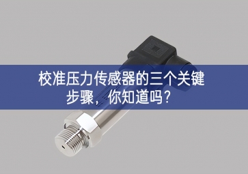 校準(zhǔn)壓力傳感器的三個(gè)關(guān)鍵步驟，你知道嗎？