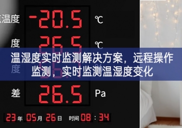 「環(huán)境監(jiān)控」溫濕度實(shí)時(shí)監(jiān)測(cè)解決方案，遠(yuǎn)程操作監(jiān)測(cè)，實(shí)時(shí)監(jiān)測(cè)溫濕度變化
