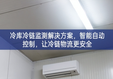 「冷鏈物流」冷庫冷鏈監(jiān)測解決方案，智能自動控制，讓冷鏈物流更安全