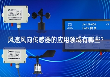 風(fēng)速風(fēng)向傳感器的應(yīng)用領(lǐng)域有哪些？