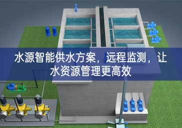 「智慧農(nóng)業(yè)」水源智能供水方案，遠(yuǎn)程監(jiān)測，讓水資源管理更高效