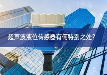  超聲波液位傳感器有何特別之處？