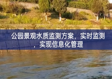 「水質(zhì)檢測」公園景觀水質(zhì)監(jiān)測方案，實時監(jiān)測，實現(xiàn)信息化管理