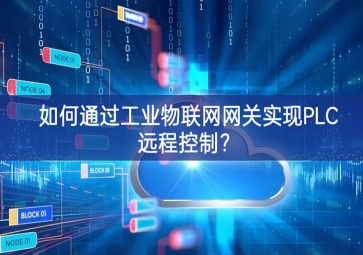 如何通過工業(yè)物聯(lián)網(wǎng)網(wǎng)關(guān)實(shí)現(xiàn)PLC遠(yuǎn)程控制？