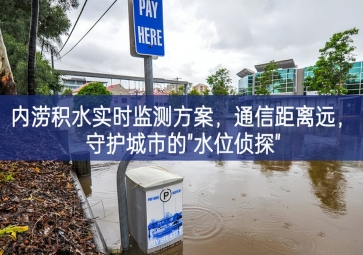 「智慧水務(wù)」內(nèi)澇積水實(shí)時(shí)監(jiān)測(cè)方案，通信距離遠(yuǎn)，守護(hù)城市的"水位偵探"