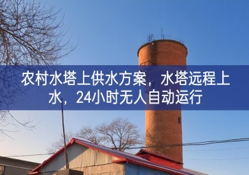 「智慧水利」農(nóng)村水塔上供水方案，水塔遠(yuǎn)程上水，24小時(shí)無(wú)人自動(dòng)運(yùn)行