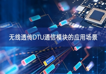 無(wú)線(xiàn)透?jìng)鱀TU通信模塊的應(yīng)用場(chǎng)景