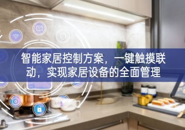 「智能家居」智能家居控制方案，一鍵觸摸聯(lián)動(dòng)，實(shí)現(xiàn)家居設(shè)備的全面管理