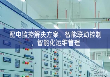 「智慧電力」配電監(jiān)控解決方案，智能聯(lián)動(dòng)控制，智能化運(yùn)維管理