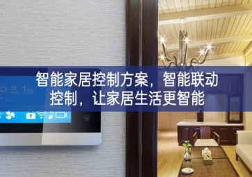 「智能家居」智能家居控制方案，智能聯(lián)動控制，讓家居生活更智能