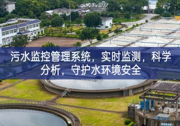 「智慧水利」污水監(jiān)控管理系統(tǒng)，實(shí)時(shí)監(jiān)測，科學(xué)分析，守護(hù)水環(huán)境安全