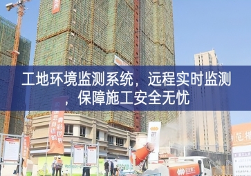 「智慧工地」工地環(huán)境監(jiān)測系統(tǒng)，遠(yuǎn)程實(shí)時監(jiān)測，保障施工安全無憂