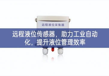 遠(yuǎn)程液位傳感器，助力工業(yè)自動化，提升液位管理效率