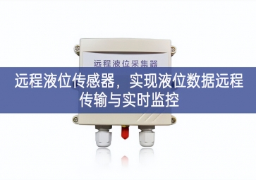 遠(yuǎn)程液位傳感器，實(shí)現(xiàn)液位數(shù)據(jù)遠(yuǎn)程傳輸與實(shí)時(shí)監(jiān)控