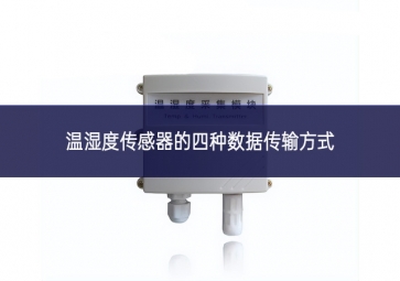 ?溫濕度傳感器的四種數(shù)據(jù)傳輸方式 ?溫濕度傳感器的四種數(shù)據(jù)傳輸方式