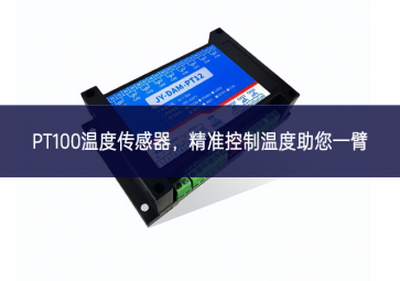  PT100溫度傳感器，精準(zhǔn)控制溫度，助您一臂之力