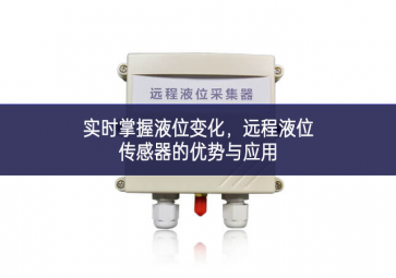 實(shí)時掌握液位變化，遠(yuǎn)程液位傳感器的優(yōu)勢與應(yīng)用