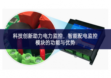  科技創(chuàng)新助力電力監(jiān)控，智能配電監(jiān)控模塊的功能與優(yōu)勢