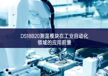 DS18B20測溫模塊在工業(yè)自動(dòng)化領(lǐng)域的應(yīng)用前景 DS18B20測溫模塊在工業(yè)自動(dòng)化領(lǐng)域的應(yīng)用前景
