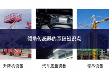 傾角傳感器的基礎(chǔ)知識(shí)點(diǎn) 傾角傳感器的基礎(chǔ)知識(shí)點(diǎn)