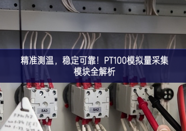 精準(zhǔn)測(cè)溫，穩(wěn)定可靠！PT100模擬量采集模塊全解析