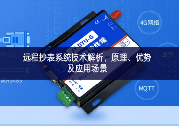 遠程抄表系統(tǒng)技術(shù)解析，原理、優(yōu)勢及應(yīng)用場景