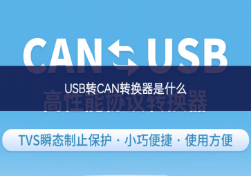 USB轉(zhuǎn)CAN轉(zhuǎn)換器是什么 USB轉(zhuǎn)CAN轉(zhuǎn)換器是什么