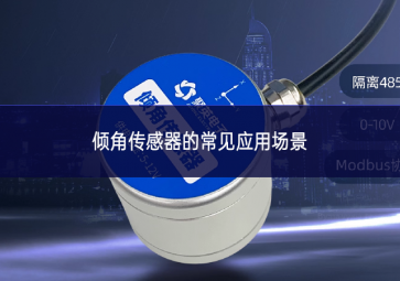 傾角傳感器的常見(jiàn)應(yīng)用場(chǎng)景 傾角傳感器的常見(jiàn)應(yīng)用場(chǎng)景
