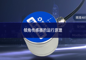 傾角傳感器的運(yùn)行原理 傾角傳感器的運(yùn)行原理
