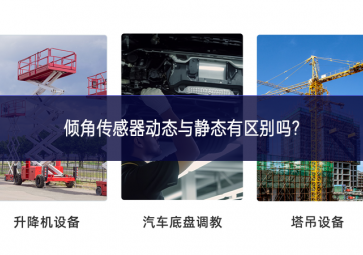傾角傳感器動(dòng)態(tài)與靜態(tài)有區(qū)別嗎? 傾角傳感器動(dòng)態(tài)與靜態(tài)有區(qū)別嗎?