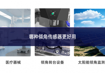 哪種傾角傳感器更好用 哪種傾角傳感器更好用