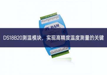  DS18B20測溫模塊，實現(xiàn)高精度溫度測量的關(guān)鍵