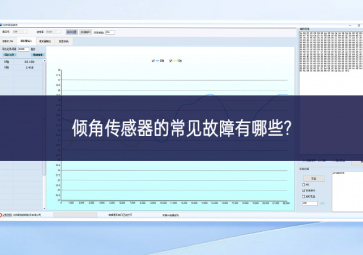 傾角傳感器的常見(jiàn)故障有哪些? 傾角傳感器的常見(jiàn)故障有哪些?