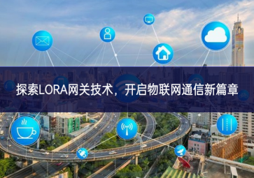 探索LORA網(wǎng)關(guān)技術(shù)，開(kāi)啟物聯(lián)網(wǎng)通信新篇章