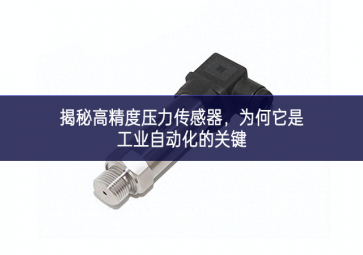 揭秘高精度壓力傳感器，為何它是工業(yè)自動(dòng)化的關(guān)鍵