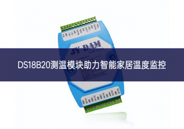 DS18B20測溫模塊助力智能家居溫度監(jiān)控 DS18B20測溫模塊助力智能家居溫度監(jiān)控