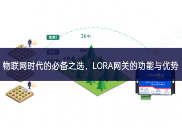 物聯(lián)網(wǎng)時(shí)代的必備之選，LORA網(wǎng)關(guān)的功能與優(yōu)勢(shì)