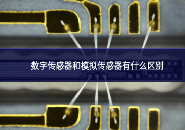 數(shù)字傳感器和模擬傳感器有什么區(qū)別 數(shù)字傳感器和模擬傳感器有什么區(qū)別